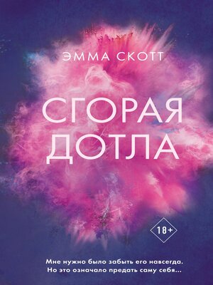 cover image of Сгорая дотла